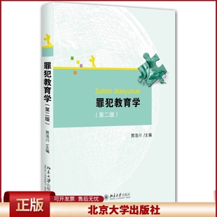 正版 罪犯教育学(第2版) 贾洛川 北京大学出版社 9787301267882