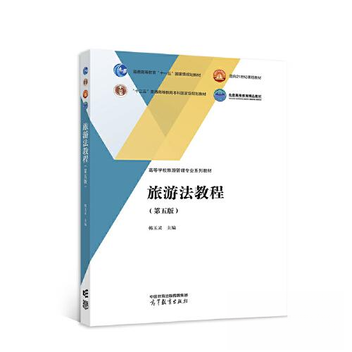 正版 旅游法教程（第五版） 韩玉灵 高等教育出版社 9787040581737
