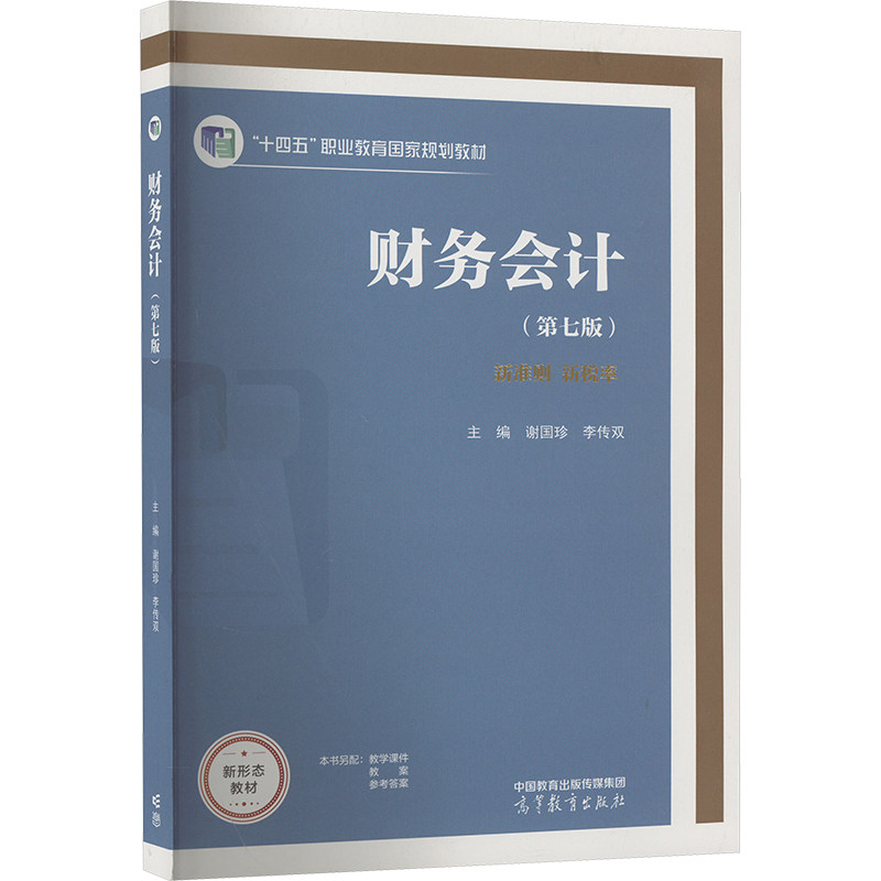 正版 财务会计(第7版) 谢国珍 李传双 高等教育出版社 9787040609059