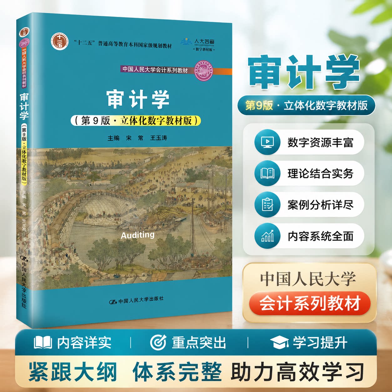 正版 审计学 第9版第九版 立体化数字教材版 宋常 王玉涛 普通高等教育本科规划教材9787300301761中国人民大学会计系列