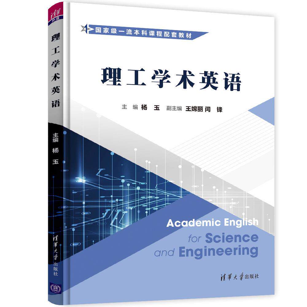 正版 理工学术英语 杨玉、王嫦丽、闫锋、王裕森、常丹丹、侯丽梅 清华大学出版社 9787302585527