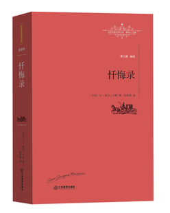 世界名著名译文库：忏悔录江西教育有限责任公司让.雅克.卢梭 正版 图书