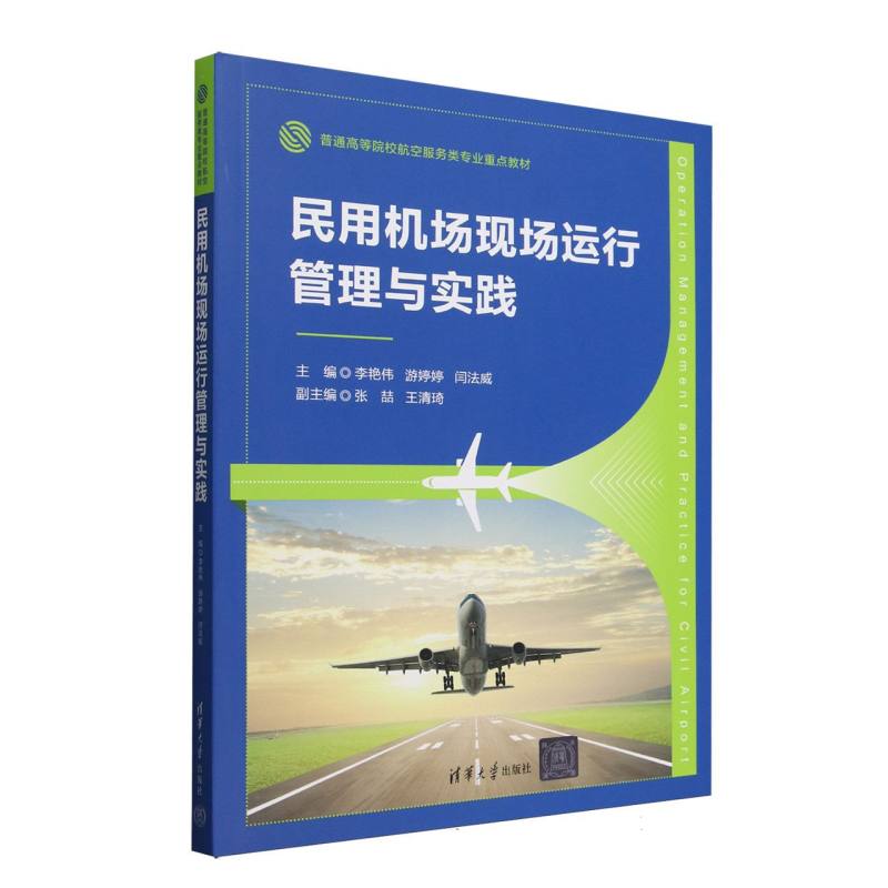 正版 民用机场现场运行管理与实践(普通高等院校航空服务类专业重点教材) 编者:李艳伟//游婷婷//闫法威| 清华大学 9787302686514
