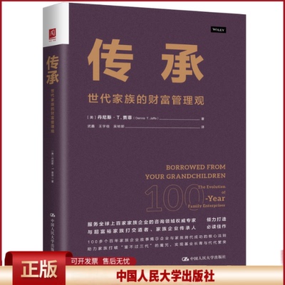 传承：世代家族的财富管理观 丹尼斯贾菲 9787300335483 中国人民大学出版社