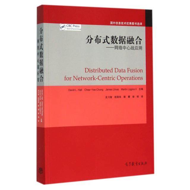 正版 分布式数据融合--网络中心战应用 (美)豪尔|译者:史习智//欧阳华//郭菁//徐明 高等教育 9787040442588