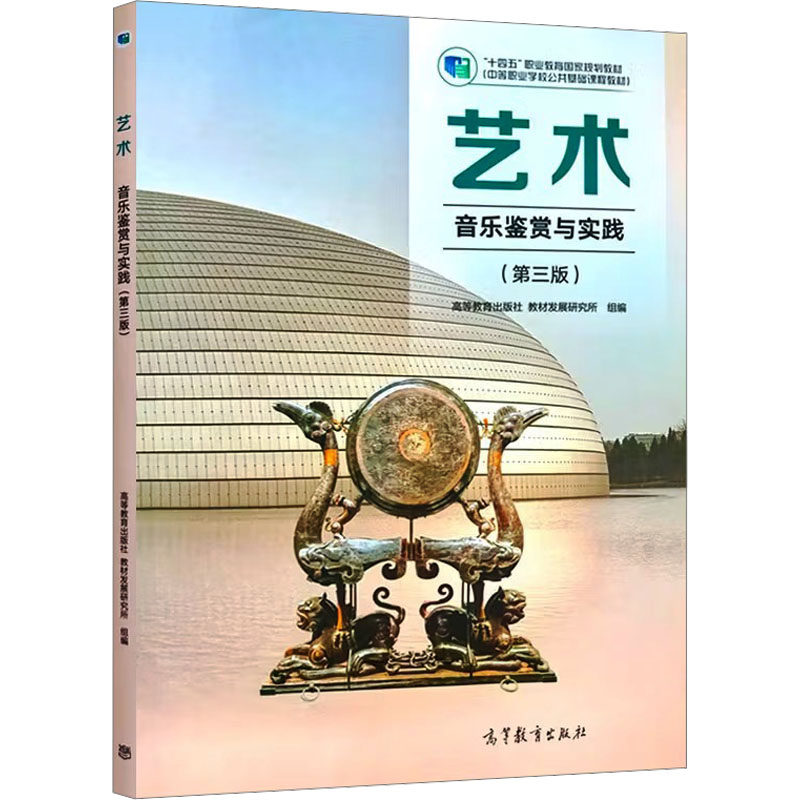 正版 艺术(音乐鉴赏与实践)(第三版) 高等教育出版社教材发展研究所 组编 编 高等教育出版社 9787040647006