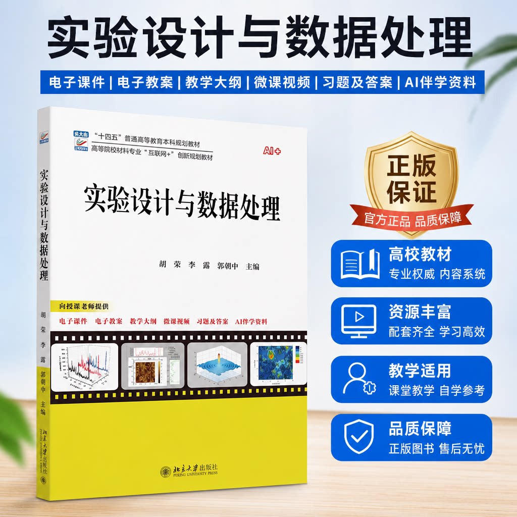 正版 实验设计与数据处理 胡荣,李璐,郭朝中 主编 著 北京大学出版社 9787301358481