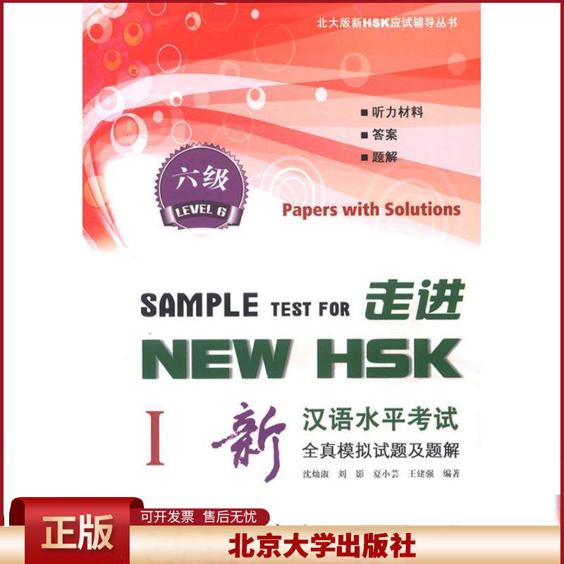 正版 走进NEW HSK:新汉语水平考试全真模拟试题及题解 六级I 沈灿淑等 北京大学出版社 9787301214749