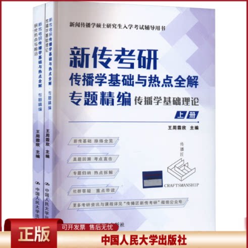正版 新传考研传播学基础与热点全解:专题精编(全2册) 王周霖欣 中国人民大学出版社 9787300313726
