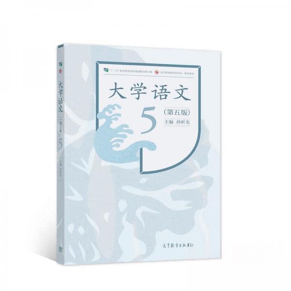 正版 大学语文（第五版） 孙昕光 主编 编 高等教育出版社 9787040573701