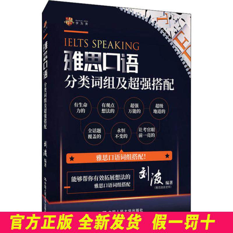 雅思口语分类词组及超强搭配 刘波 中国人民大学出版社 9787300281605