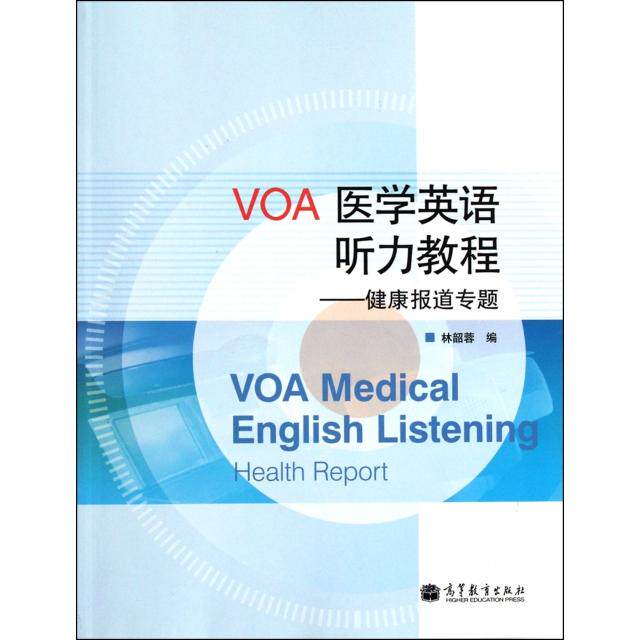 正版 VOA医学英语听力教程--健康报道专题 林韶蓉 高等教育 9787040346824