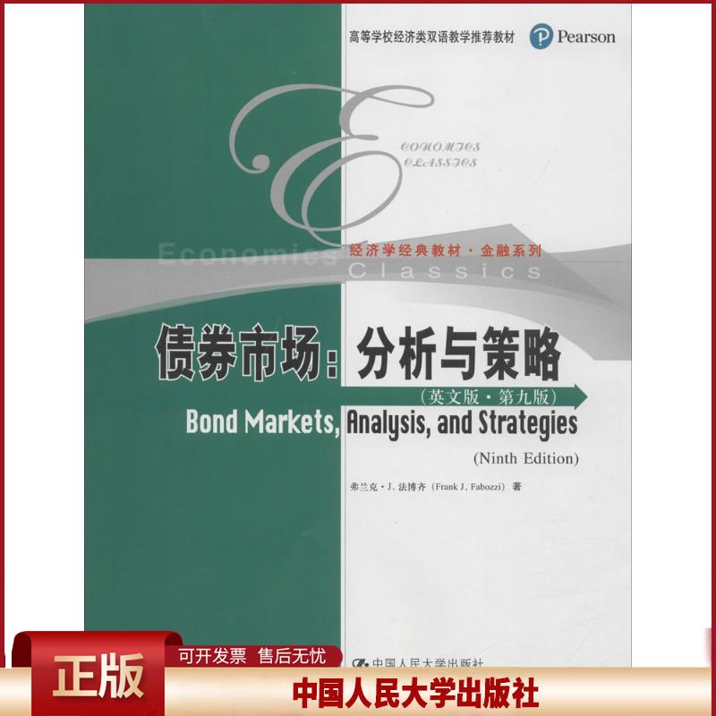 债券市场:分析与策略(英文版第九版)(美)法博齐 中国人民大学出版社 9787300252254