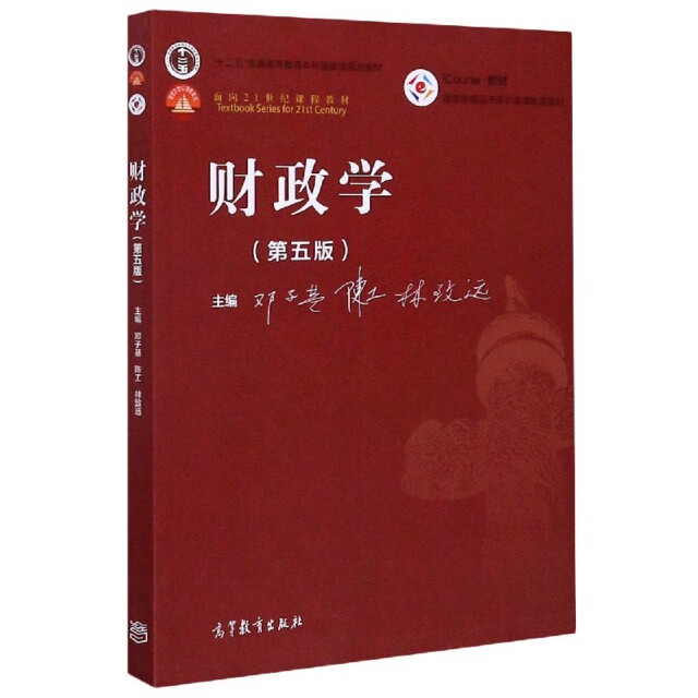 正版 财政学(第5版十二五普通高等教育本科国家级规划教材) 编者:邓子基//陈工//林致远|责编:王琼//施春花 高等教育 978704052659