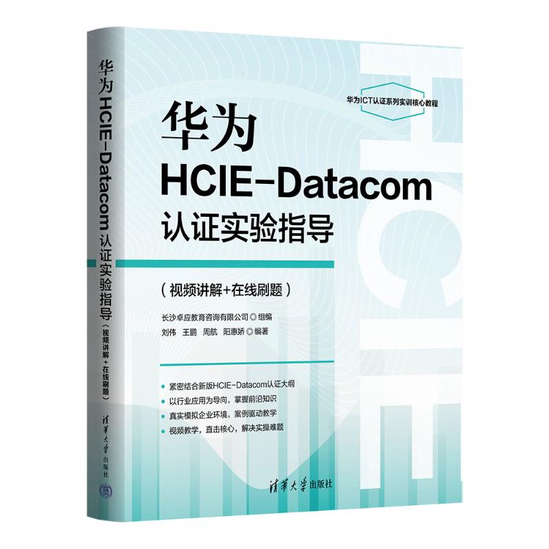正版 华为HCIE-Datacom认证实验指导（视频讲解+在线刷题） 刘伟、王鹏、周航、阳惠娇 清华大学出版社 9787302676041