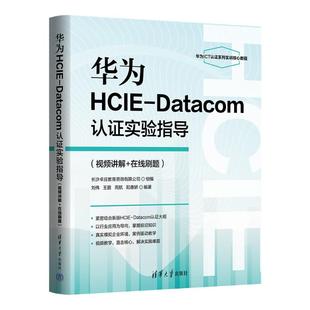 清华大学出版 9787302676041 视频讲解 王鹏 周航 刘伟 Datacom认证实验指导 在线刷题 社 正版 阳惠娇 华为HCIE
