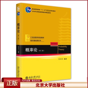 2024新书 概率论 第二版2版 何书元 北京大学数学教学教材 本科生数学基础课教材综合大学师范类高等院校概率统计系本科生教材
