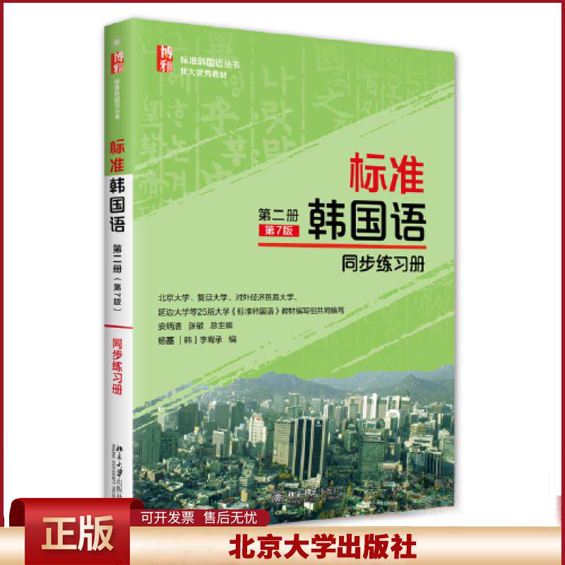 标准韩国语 第二册 第7版 同步练习册 杨磊 标准韩国语配套读物 韩国语能力考试学习要点提示扩展练习习题答案