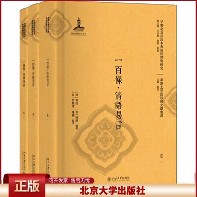 正版 一百条·清语易言(3册) 智信 北京大学出版社有限公司 9787301298213