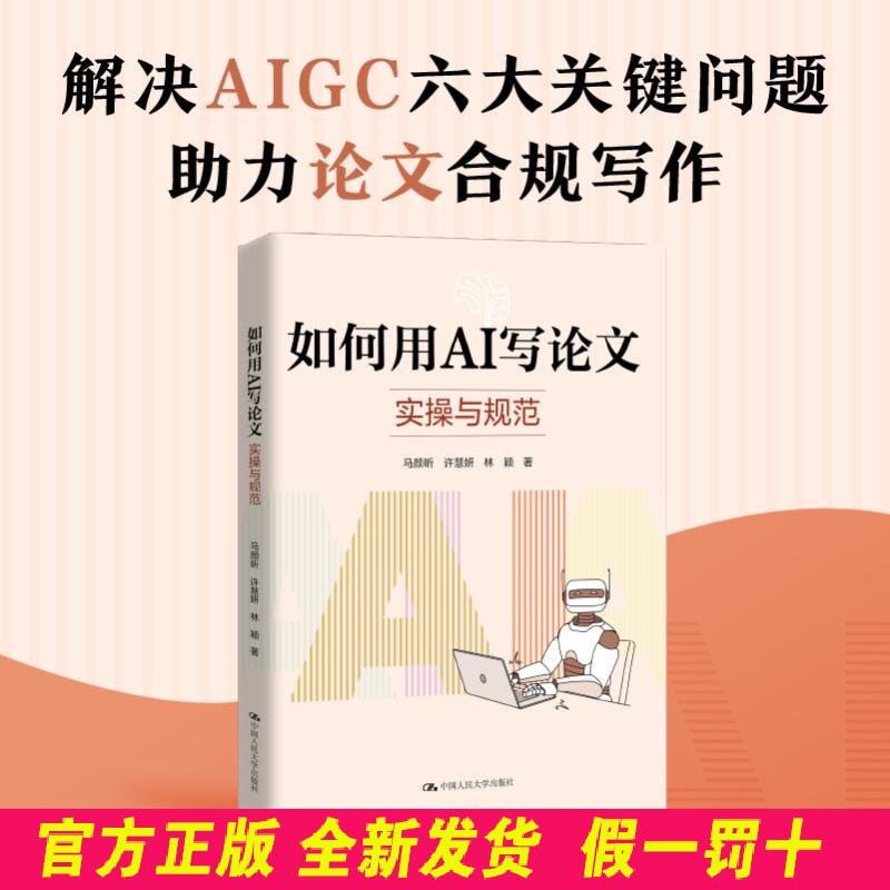 如何用AI写论文：实操与规范 马颜昕,许慧妍,林颖 著 著 中国人民大学出版社 9787300343532