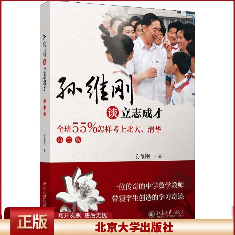【北大正版】孙维刚谈立志成才 全班55%怎样考上北大清华 第2版 应试教育与素质教育之间关系 高中生书籍 北京大学出版社