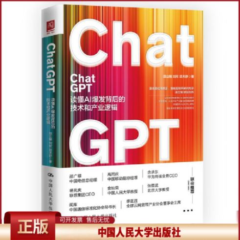 正版 ChatGPT 读懂AI爆发背后的技术与产业逻辑 项立刚,刘欣,项天舒 中国人民大学出版社 9787300317700