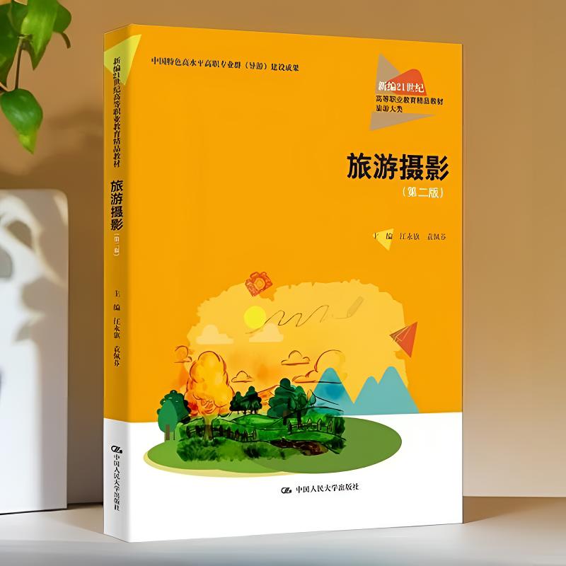 旅游摄影第2版21世纪高职教材
