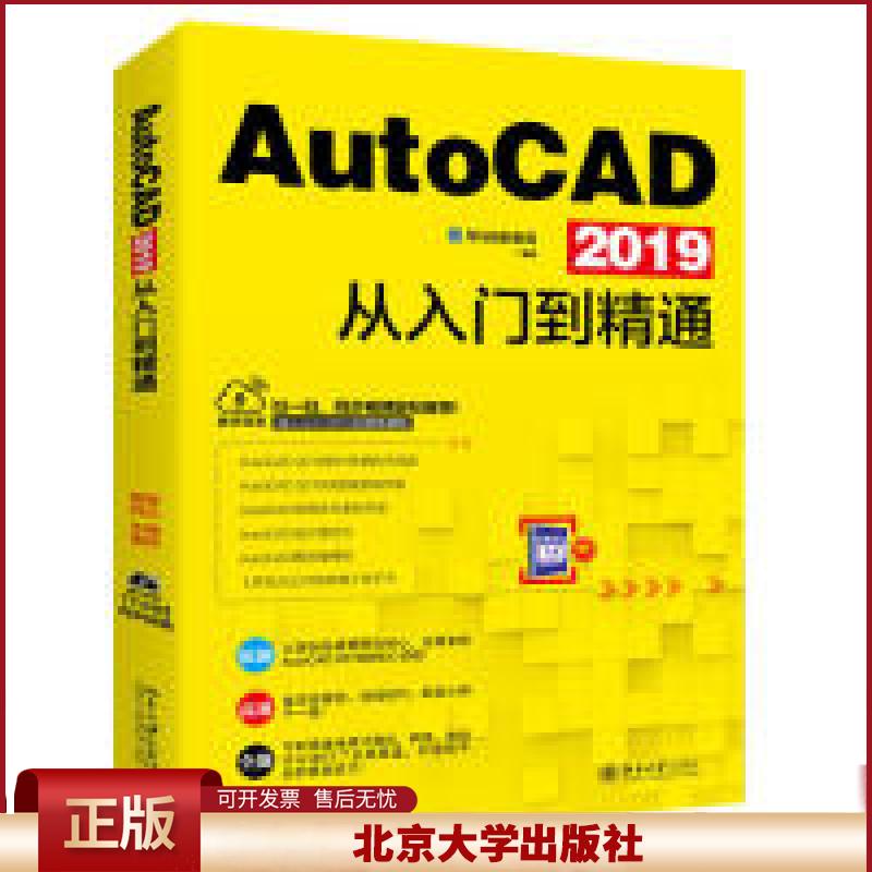 正版 AutoCAD2019从入门到精通 龙马高新教育 北京大学出版社 9787301300640