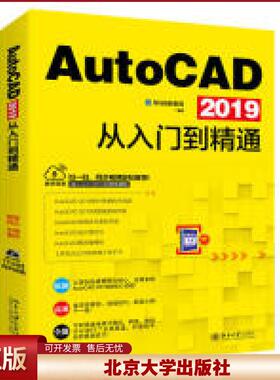 正版 AutoCAD2019从入门到精通 龙马高新教育 北京大学出版社 9787301300640