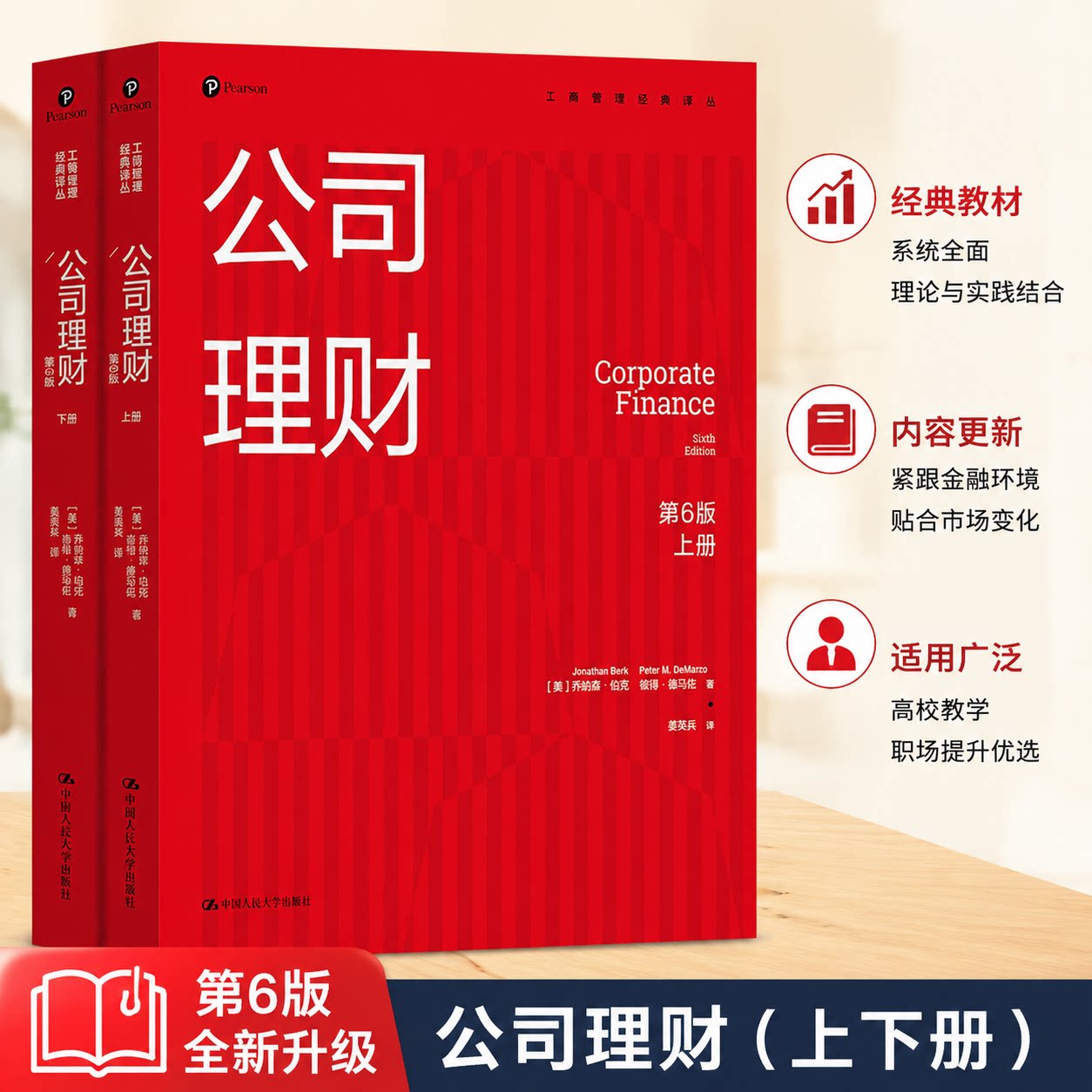 人大 公司理财 第6版第六版 上下册 乔纳森·伯克 姜英兵译 工商管理经典译丛会计与财务系列 中国人民大学出版社