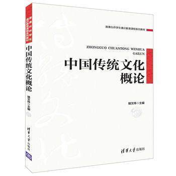 正版 中国传统文化概论 骆文伟 清华大学出版社 9787302504429