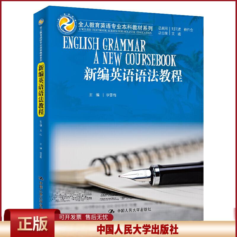 正版 全人教育英语专业本科教材系列新编英语语法教程/文旭/全人教育英语专业本科教材系列 总主编 文旭 主编 李雪梅 中国人民大学