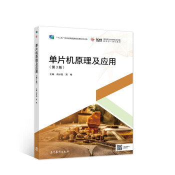 正版 单片机原理及应用 胡长胜 高梅著 高等教育出版社 9787040555523