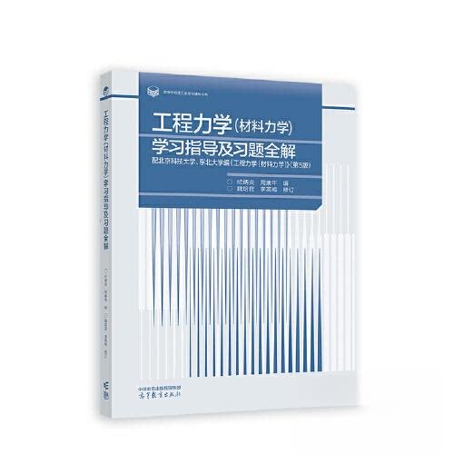 正版 工程力学(材料力学)学习指导及习题全解 配北京科技大学、东北大学编《工程力学(材料力学)》(第5版) 周康年 编;纪炳炎;魏