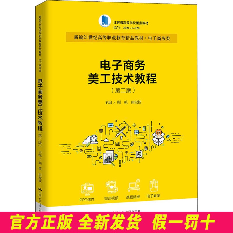 电子商务美工技术教程(第2版) 顾桢,田淑波 编 中国人民大学出版社 9787300302799