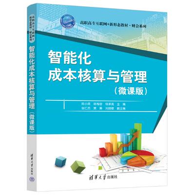 正版 智能化成本核算与管理（微课版） 陈小英、陈梅容、杨承亮、张仁杰、樊葵、刘晓敏 著 清华大学出版社 9787302697626