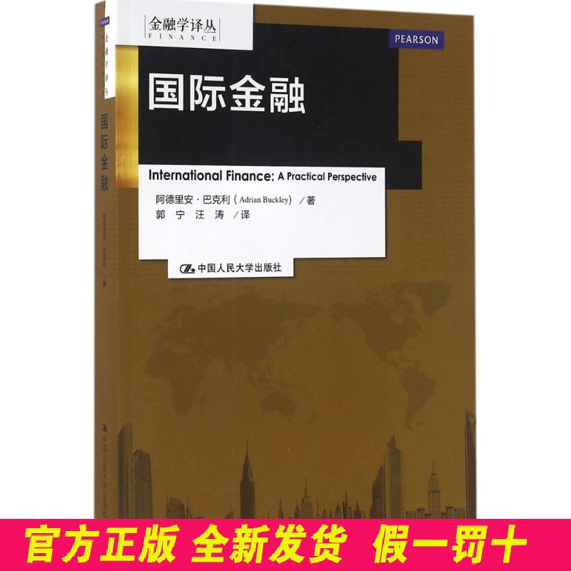 国际金融 阿德里安·巴克利 中国人民大学出版社有限公司 9787300226682