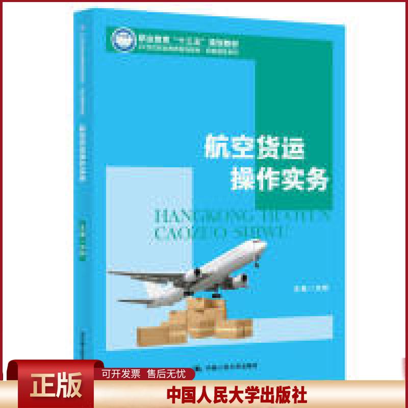 正版 航空货运操作实务(21世纪职业教育规划教材·民航服务系列) 洪晔 中国人民大学出版社 9787300271248