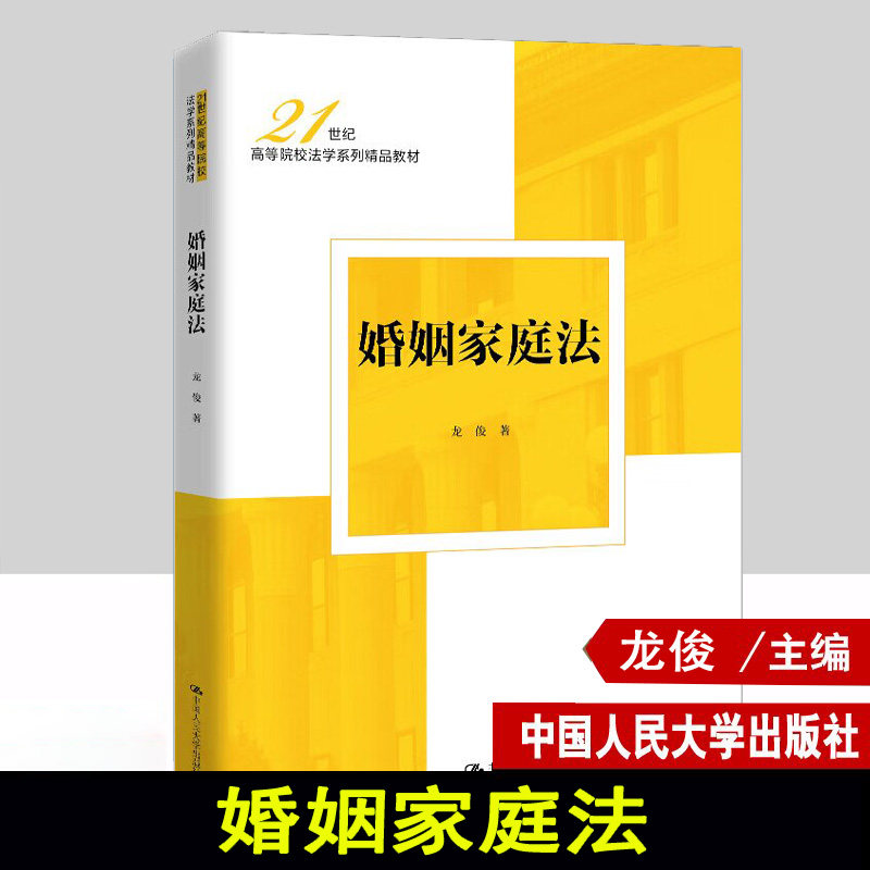 正版 婚姻家庭法 龙俊 婚姻家庭法简明教科书大学本科考研法学教材 民法典婚姻家庭编新司法解释亲属人身财产关系 人民大学