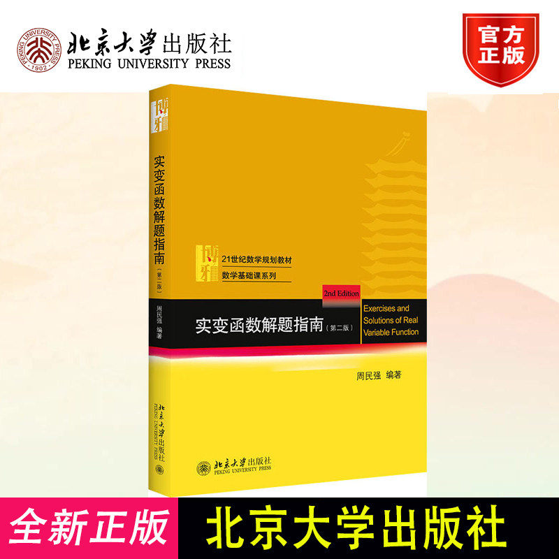 北大版 实变函数解题指南 第二版第2版 周民强 实变函数教程学习指导 实变函数论习题指南 近代分析数学的基础课程 北京大学出版社