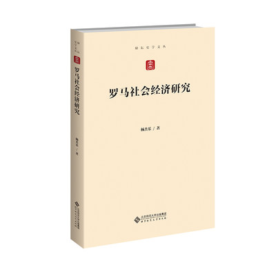 正版图书 罗马社会经济研究北京师范大学杨共乐  著