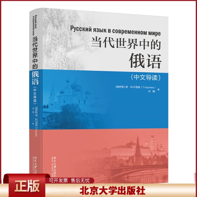 正版 当代世界中的俄语(中文导读) (俄罗斯)塔·科尔塔娃,刘娟 北京大学出版社 9787301350225