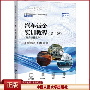 正版 汽车钣金实训教程(配实训作业单)(第2版) 微课版 宋孟辉,惠有利,闫丹 编 中国人民大学出版社 9787300317472