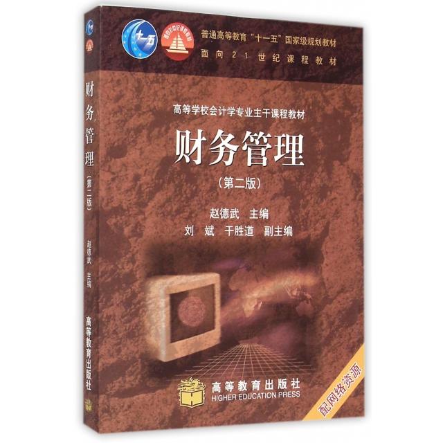 正版 财务管理(第2版高等学校会计学专业主干课程教材) 赵德武 高等教育 9787040216721