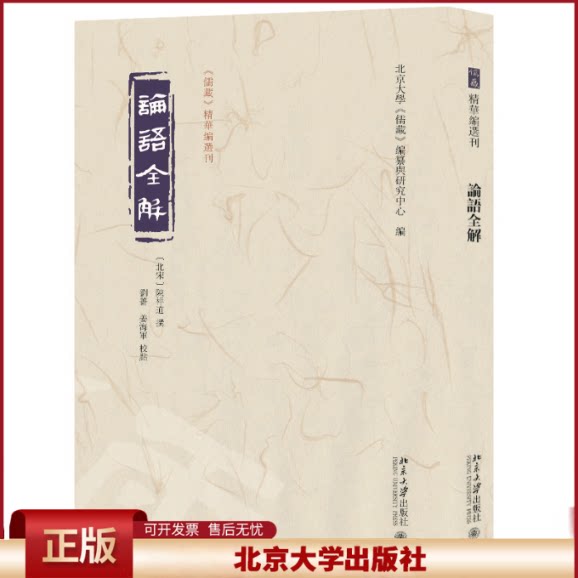 正版 论语全解 北京大学《儒藏》编纂与研究中心 编 北京大学出版社 9787301339152