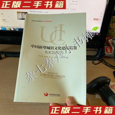 正版图书中国新型城镇文化建设指数（UCI）报告许立勇,张延群,姜玲,温锋华,王瑞雪等编著中国发展出版社9787517704096