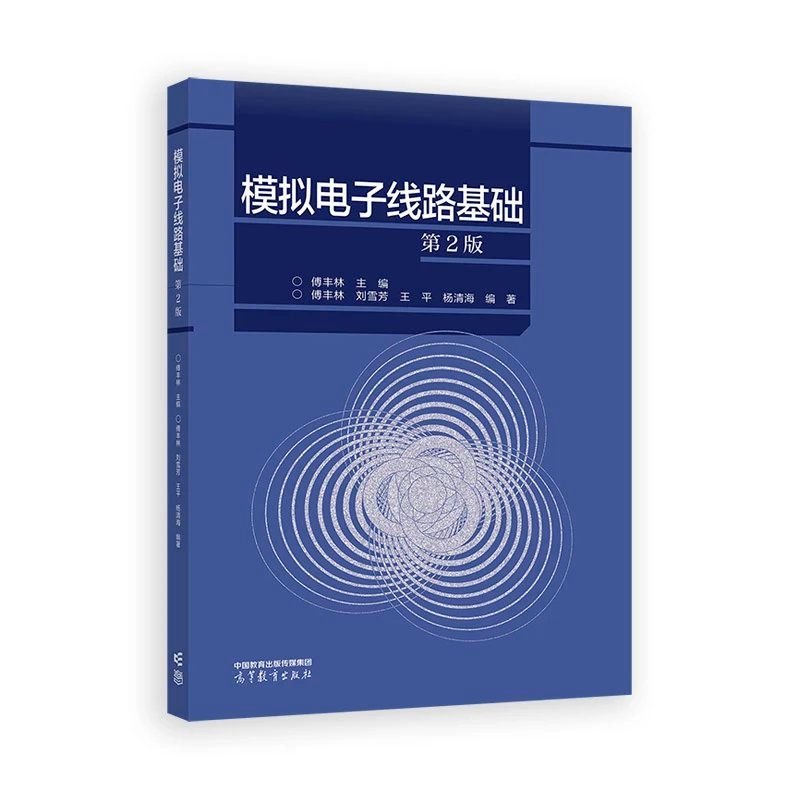 正版 模拟电子线路基础(D2版) 傅丰林、刘雪芳、王平、杨清海 著 高等教育出版社 9787040623680