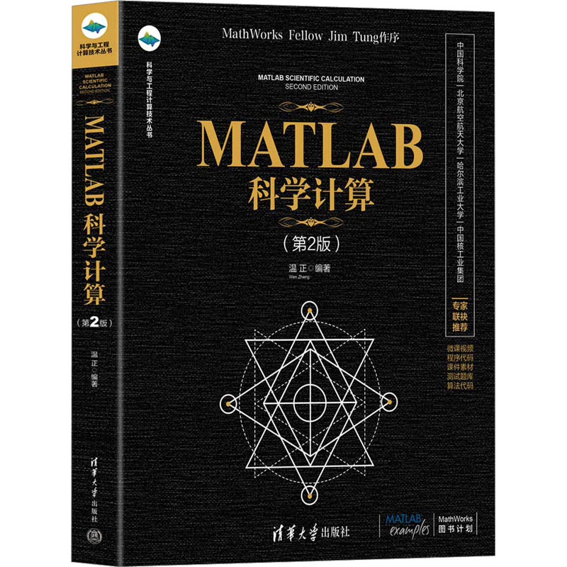 正版 MATLAB科学计算(第2版) 温正 编 清华大学出版社 9787302603115
