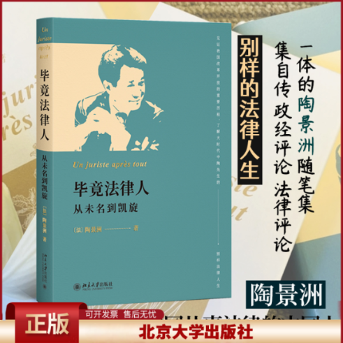 2022新书 毕竟法律人 从未名到凯旋 陶景洲著 本书是一部集自传、政经评论和法律评论于一体的随笔集 北京大学出版社9787301332054