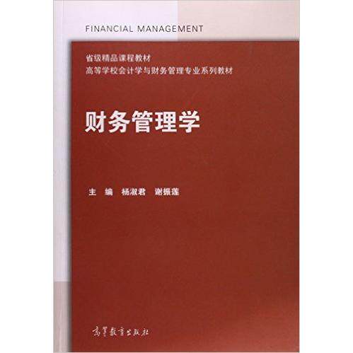 正版 财务管理学 杨淑君 谢振莲 高等教育出版社 9787040409598